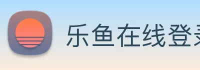 乐鱼在线登录官网 logo